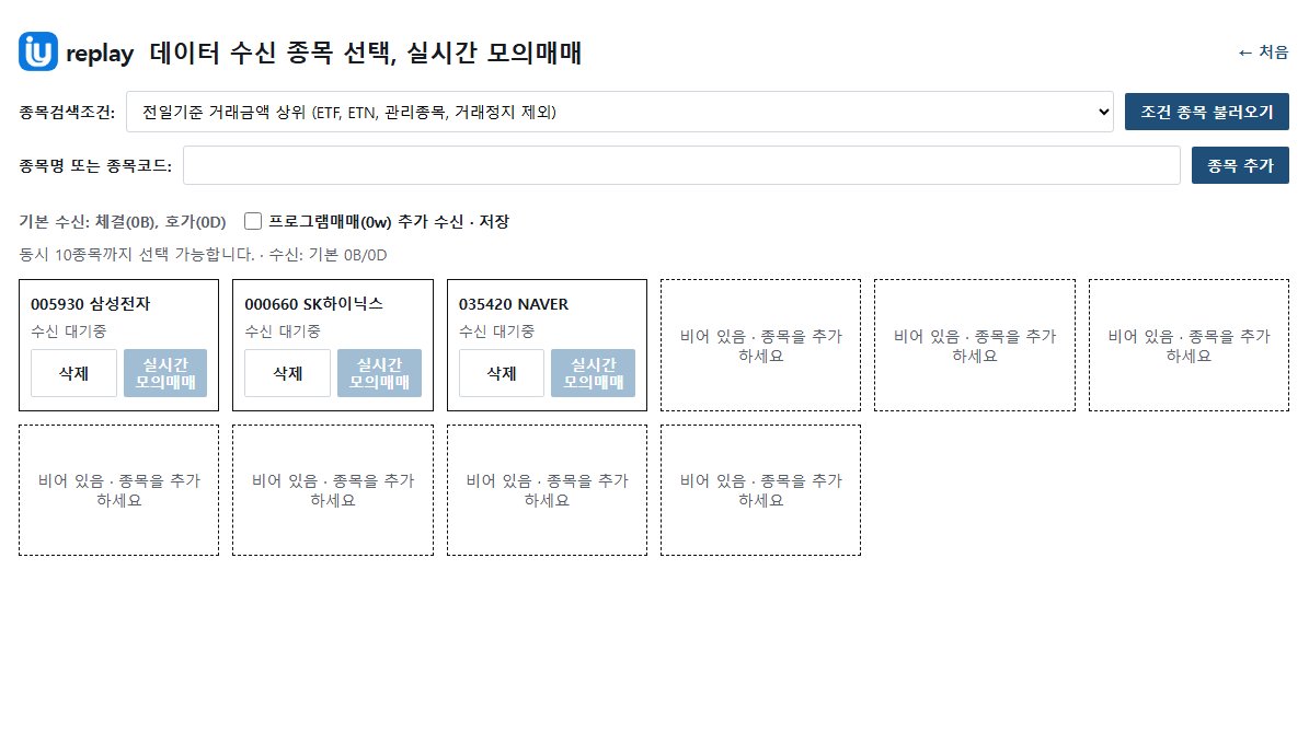 실시간 데이터 수신 종목 선택 화면